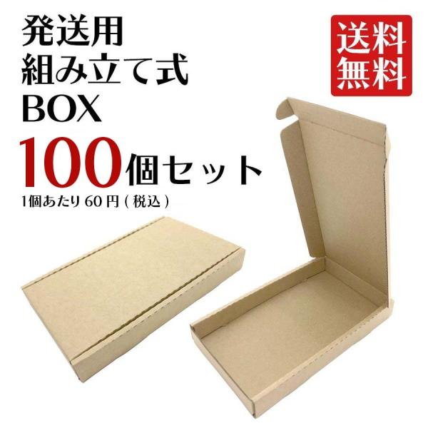 組み立て式小型BOX 100個セット お得 発送用 梱包 箱 クリックポスト 