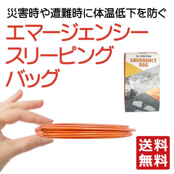突然の災害に、寒さや風や雨から身を守ってくれるスリーピングバッグ（封筒型寝袋）です。防水性や防風性にも優れており、体を包んだり、床に敷いて体温低下を防ぎます。防災用品に含まれていることも多く、家族の人数分備えておきたいアイテムです。破れにく...