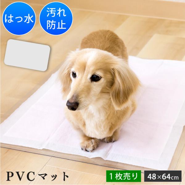ペット用 PVCマット 48×64cm ペットマット お食事マット 保護マット 汚れ防止