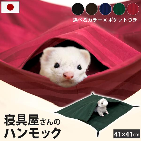 ハンモック ポケットタイプ グリーン 41×41cm もぐれる 金具付き 洗える 綿100％ 【日本製】 小動物