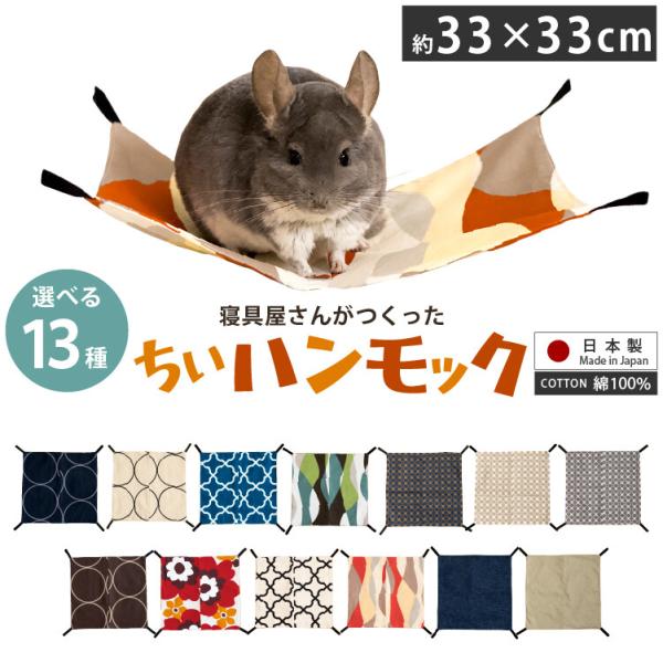 ハンモック サークル ブラウン 33×33cm 金具付き 洗える オックス 厚手 ペット 【日本製】 小動物