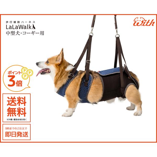 ララウォーク パールドット CM 介護用・歩行補助ハーネス 中型犬・コーギー用 柴犬もOK
