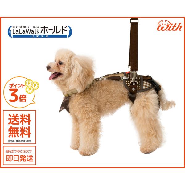 ララウォーク ホールド チョコスイート 小型犬用  介護用・歩行補助ハーネス