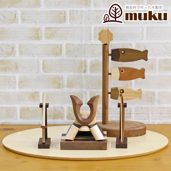 五月人形 木製兜飾り 木製 無垢材の兜 muku （むく） 立体大鍬形 弓・太刀 鯉のぼり yuunagi (ゆうなぎ） Sサイズ ハードメイプル突板 円形台飾りセット