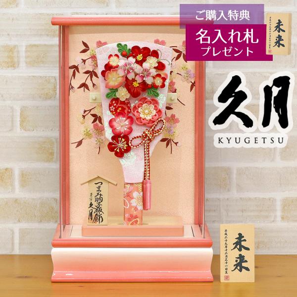 羽子板 お祝い 初正月 久月 9号 つまみ細工 羽子板 桃赤花 パール白/ピンク塗り アクリルケース