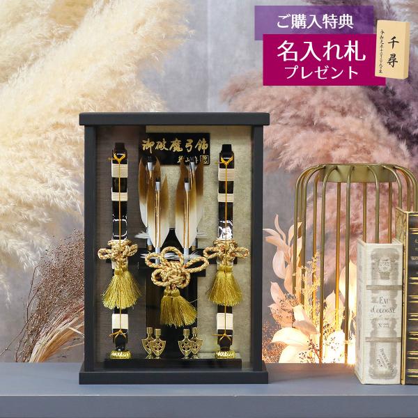 商品番号：HMH-M24-5商品名：壁掛け 額飾り 創 黒サテン 艶消し アクリルケース飾りサイズ：間口23×奥行11×高さ33cmアクリルケース仕様【当店からのプレゼント】ご購入特典として、お子様のお名前・生年月日をお入れした、職人手書き...