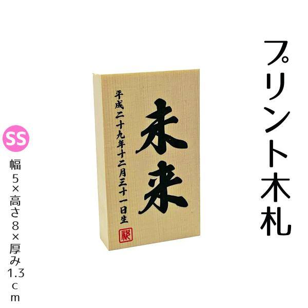 【商品名】 プリントミニ木札 ≪KFYN-PR-SS≫【サイズ】 幅5×奥行1.3×高さ8cm