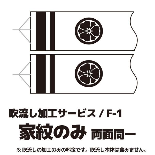 ●同一の家紋を両面に染めます。●家紋名は、ご注文画面の備考欄へご記入ください。ご注意ください。吹流し加工料金です。吹流しそのものではございません。家紋入れをご希望の鯉のぼり又は吹流しとご一緒にご注文ください。