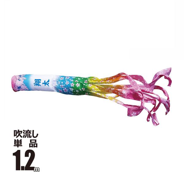 ■商品名：令和改元記念 桜風吹流し 1.2m 吹流し 単品■内容物：口金具付き※口金具の個数はサイズや色によって異なります。■生地：ポリエステルジャガード織り生地 鹿の子文様（撥水加工あり）■家紋・お名前入れ吹流しのお名前・家紋入れは有料で...