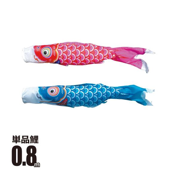 ■商品名：友禅鯉 0.8m 鯉のぼり 単品■カラーバリエーション・赤鯉（レッド）・青鯉（ブルー）■内容物：口金具付き※口金具の個数はサイズや色によって異なります。■生地：ポリエステルタフタ生地（撥水加工なし）
