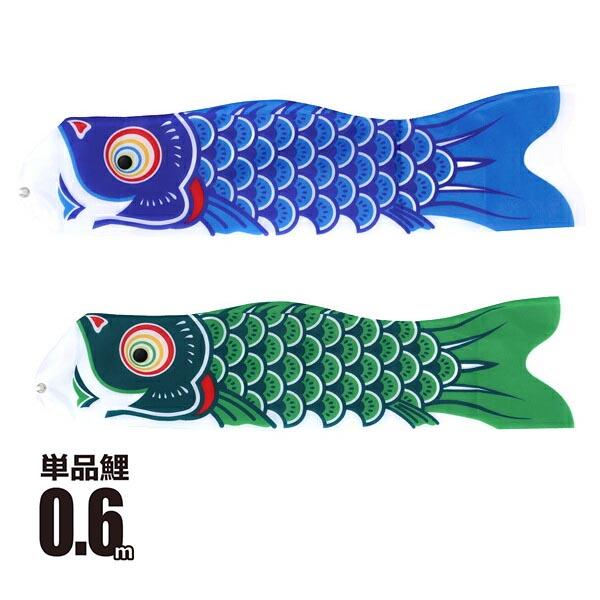 ■商品名：友禅鯉 0.6m 鯉のぼり 単品■カラーバリエーション・青鯉（ブルー）・緑鯉（グリーン）■内容物：口金具付き※口金具の個数はサイズや色によって異なります。■生地：ポリエステルタフタ生地（撥水加工なし）