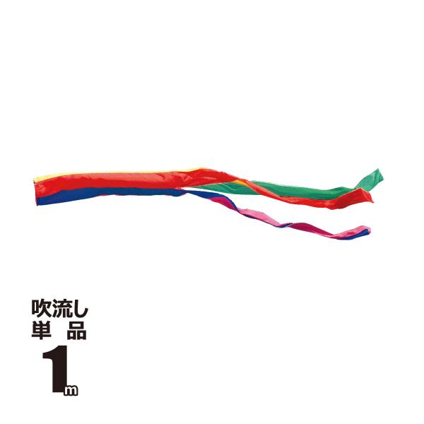 ■商品名：五色吹流し 友禅鯉 ゴールド鯉 金太郎ゴールド鯉 共通 1m 吹流し 単品■内容物：口金具付き※口金具の個数はサイズや色によって異なります。■生地：ポリエステルタフタ生地（撥水加工なし）