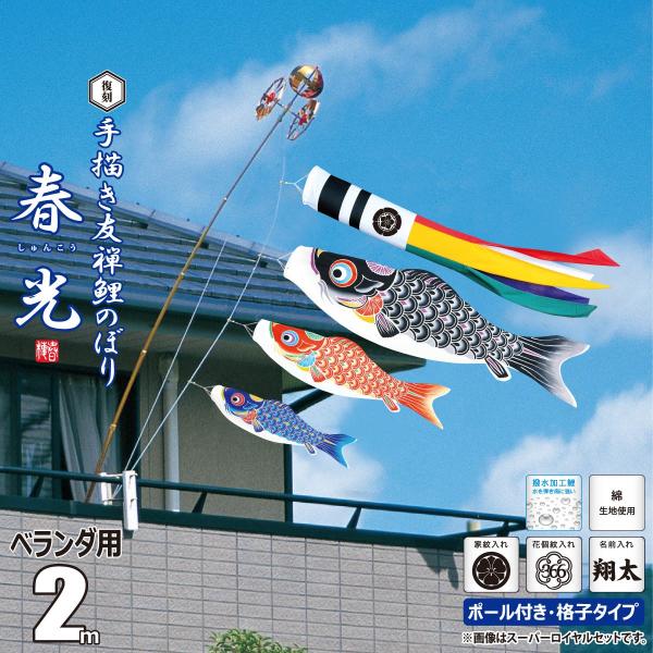 こいのぼり 2m 手描き鯉のぼり 春光 6点 （矢車、ロープ、吹流し、鯉3