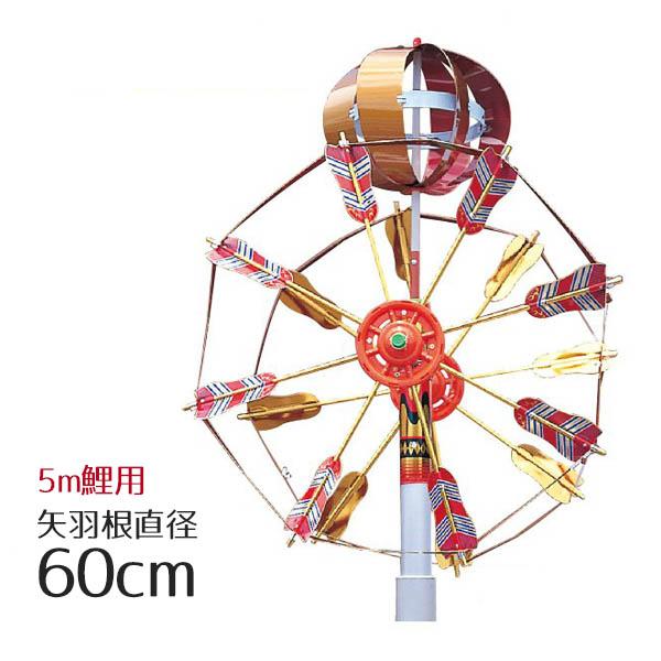 5m鯉用 ロイヤル矢車セット ロイヤルII 60cm KOT-BH-200-132