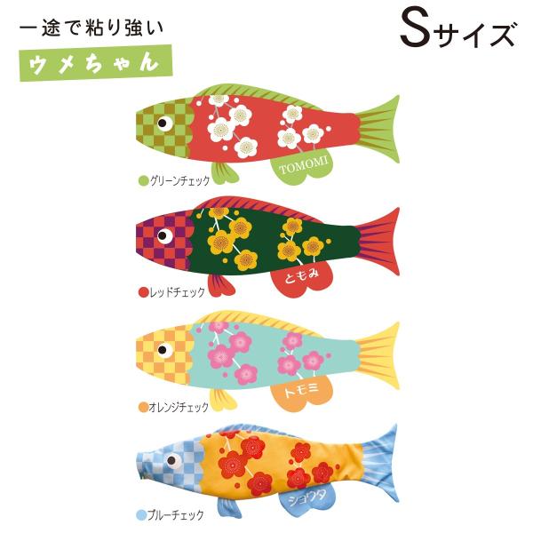 こいのぼり 室内 Puca プーカ ウメちゃん Sサイズ 名入れ無料 徳永鯉のぼり製