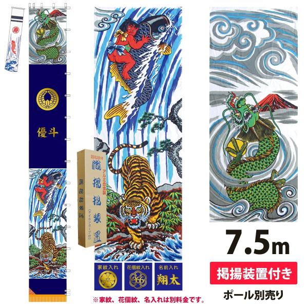 節句ののぼり旗 幟旗 節句幟 紺染友禅 出世登龍門セット 7.5m 掲揚装置付 徳永鯉のぼり