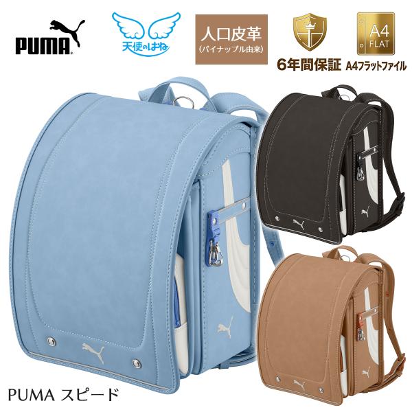 ランドセル 天使のはね プーマ スピード 2027年モデル セイバン RND-PBP27 男の子 女の子 男女兼用 新品 PUMA SPEED おしゃれ かっこいい スポーティ