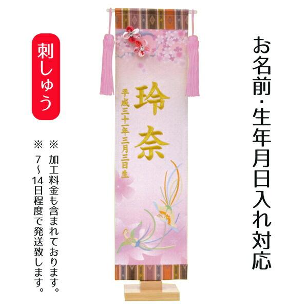 名前旗 女の子用 総刺繍ちりめん鳳凰 スワロフスキーつまみ細工付 名前 生年月日部分は刺繍 Tpfj E1cph 雛人形 五月人形 こいのぼりの丸富 通販 Yahoo ショッピング
