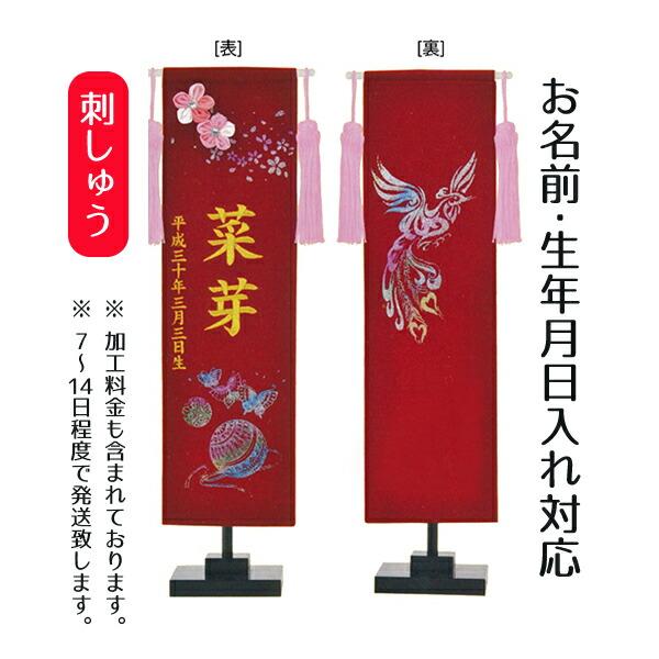 送料込 名前旗 女の子用 名前旗 Tpfj E1hw 鳳凰 まり 小 赤地 リバーシブル スワロフスキー付きつまみ細工付き 名前 生年月日入代込 名前 生年月日部分は刺繍 P10 送料無料 北海道 沖縄は除く 命名 命名旗 公式 Ihmc21 Com