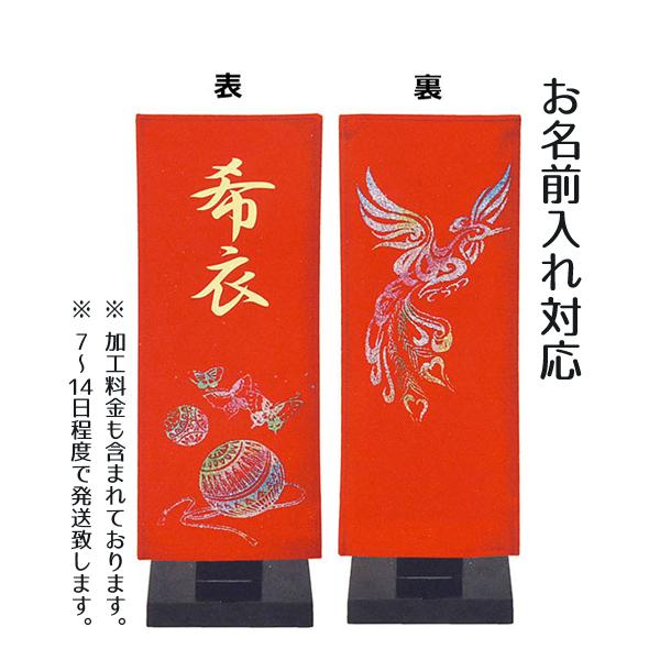 名前旗 女の子用 開運 出会いの守護神名前旗 鳳凰 ミニ リバーシブル旗 飾り台付 名入れはプリント Tpfj W5h 雛人形 五月人形 こいのぼりの丸富 通販 Yahoo ショッピング