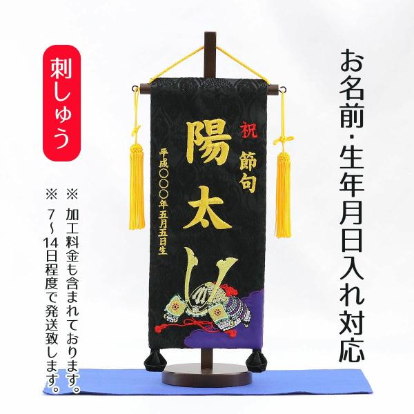 名前旗 刺繍仕立て 名前旗 兜 【黒地】 （小） 毛せん付き 刺繍 男の子 男 節句 端午の節句