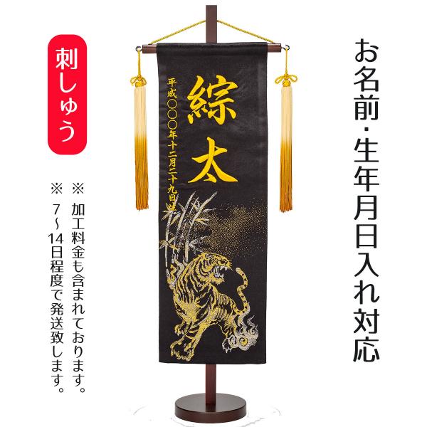 名前旗 刺繍仕立て 行書仕様金襴 名前旗 バンブータイガー （特中） 毛せん付き 刺繍 男の子 男 節句 端午の節句