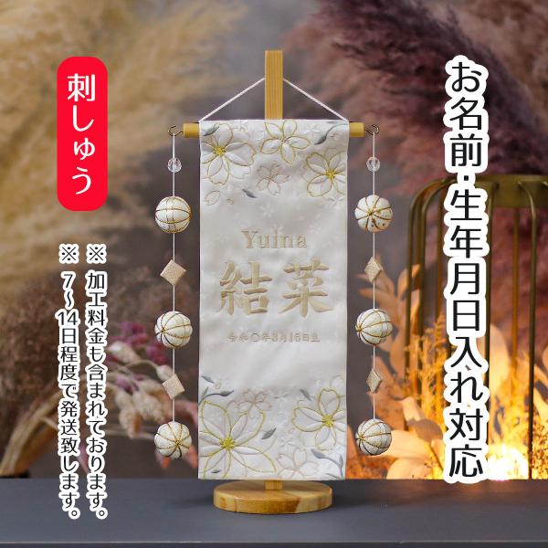 お子様のお名前入りの飾りを、雛人形や五月人形、羽子板、破魔弓などの節句飾りと一緒に飾ってお祝いをしましょう。■ジャガード織 刺繍名前旗地模様の入ったジャガード織りの生地に、刺しゅうでお名前・生年月日をお入れした名前旗です。旗の両脇に、鞠の三...