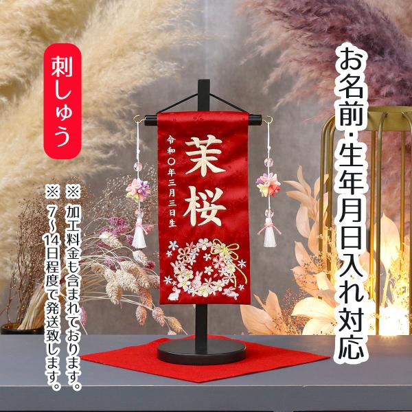 お子様のお名前入りの飾りを、雛人形や五月人形、羽子板、破魔弓などの節句飾りと一緒に飾ってお祝いをしましょう。■ジャガード織 刺繍名前旗地模様の入ったジャガード織りの生地に、刺しゅうでお名前・生年月日をお入れした名前旗です。旗の両脇に、つまみ...