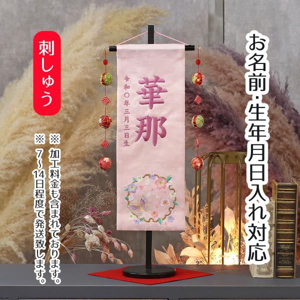 お子様のお名前入りの飾りを、雛人形や五月人形、羽子板、破魔弓などの節句飾りと一緒に飾ってお祝いをしましょう。■ジャガード織 刺繍名前旗地模様の入ったジャガード織りの生地に、刺しゅうでお名前・生年月日をお入れした名前旗です。柄の部分も刺しゅう...