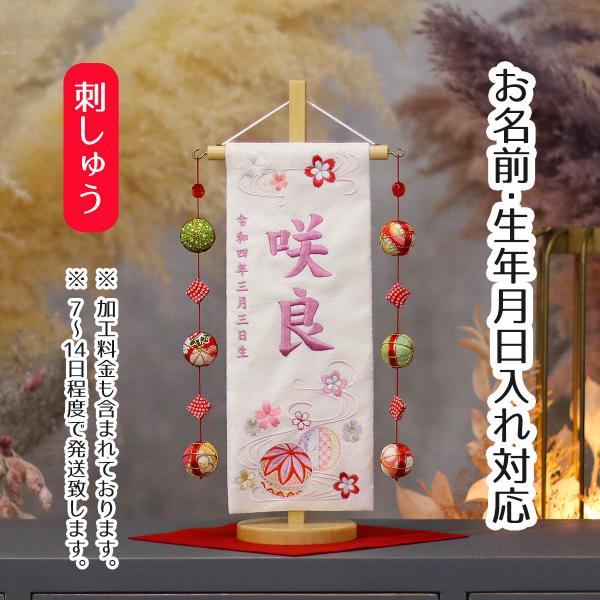 お子様のお名前入りの飾りを、雛人形や五月人形、羽子板、破魔弓などの節句飾りと一緒に飾ってお祝いをしましょう。■ジャガード織 刺繍名前旗地模様の入ったジャガード織りの生地に、刺しゅうでお名前・生年月日をお入れした名前旗です。旗の両脇に、鞠の三...