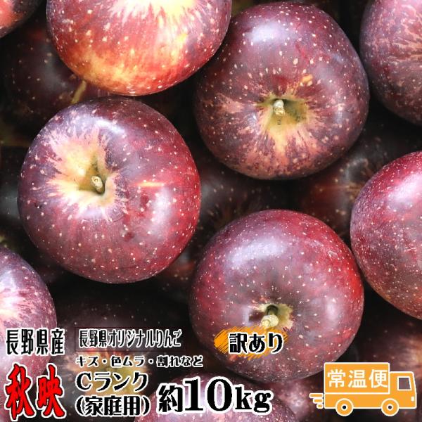 【予約】訳あり りんご 秋映 Cランク 家庭用 約 10kg 24玉〜36玉 長野県産 リンゴ フルーツ 信州 送料無料 10月上旬頃〜 長野県オリジナルりんご
