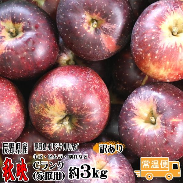 【予約】訳あり りんご 秋映 Cランク 家庭用 約 3kg  8玉〜11玉 長野県産 リンゴ フルーツ 信州 送料無料 10月上旬頃〜 長野県オリジナルりんご