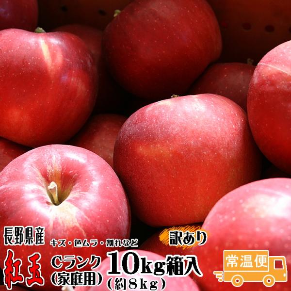 【予約】訳あり りんご 紅玉 Cランク 家庭用 10kg箱入り 約8kg 36玉-46玉 長野県産 リンゴ フルーツ 信州 送料無料 10月上旬頃〜