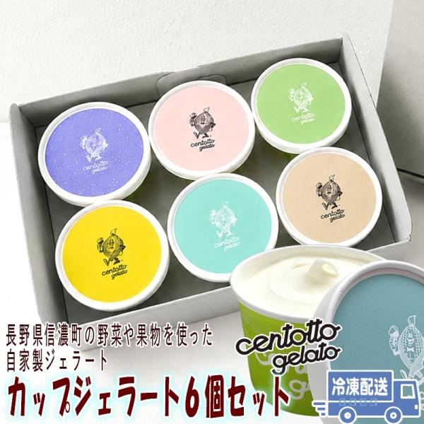 カップジェラート6個セット 野菜 果物 牛乳 長野県信濃町地元食材の