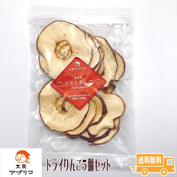 季節ごとの信州産りんごの品種でお届けします。【配送】ヤマト・ゆうパック（常温便）・送料無料【荷姿】ギフト箱詰【セット内容】・ドライりんご：50g×5個・原材料-りんご（長野県産）・賞味期限：製造日より18ヶ月・保存方法：直射日光を避け常温保...