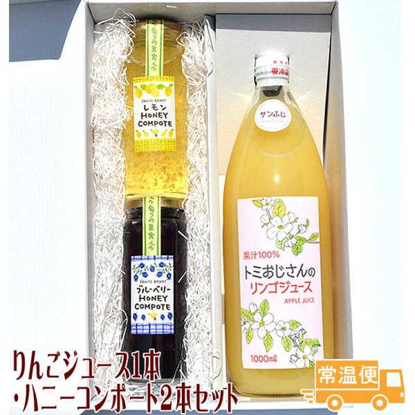 りんごジュース2本とハニーコンポート2本入りセット 送料無料 ギフト プレゼント 2025 お中元 お歳暮 内祝い お返し 春ギフト 母の日 父の日