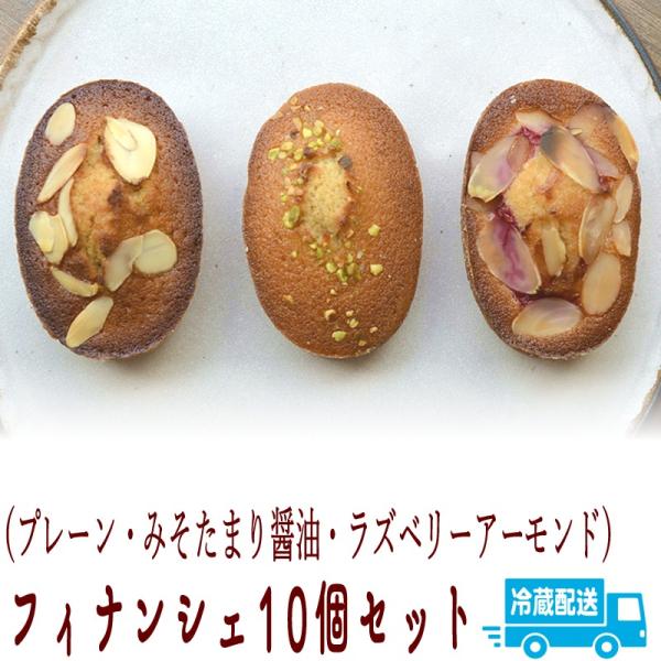 季節のフィナンシェ10個セット  （プレーン、たまり醤油、ラズベリーアーモンド）ギフト 2026 お中元 爆買【送料別・冷蔵便】 爆買