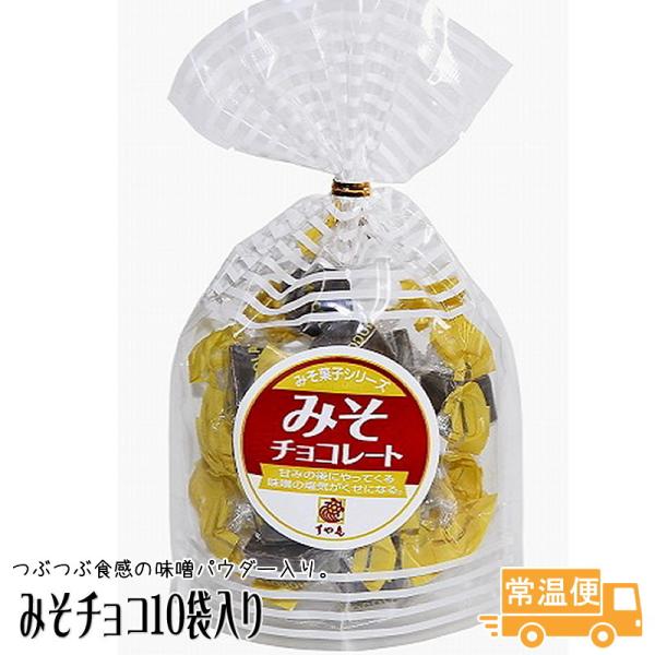 みそチョコレート 10袋入り 送料無料 善光寺門前 すや亀 商品 ギフト みそ菓子 大人買い ホワイトデー お返し お菓子 2025