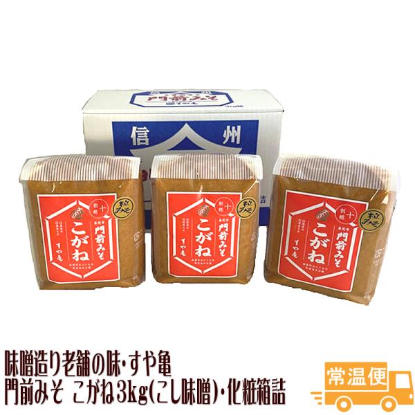 母の日 父の日 お中元 敬老の日 お歳暮 ギフト贈答 プレゼント 誕生日 内祝 御祝 御礼国産の大豆と国産米の糀をたっぷり使い、念入りに仕込んだ香り豊かな甘口みそ「こがね」みそです。【配送】ヤマト・ゆうパック（常温便）・送料無料【セット内容...