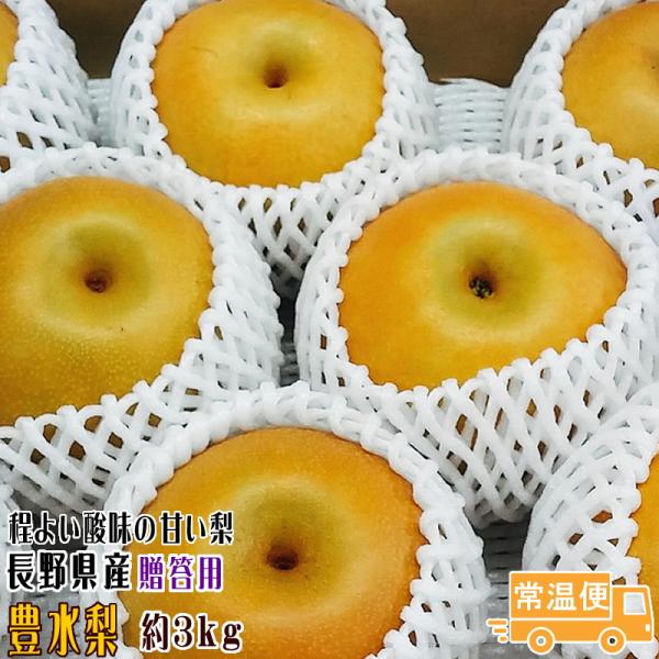 予約 豊水梨 約３kg 贈答用 送料無料 産地直送 8玉 長野県産 ギフト 程よい酸味の甘い梨 ほうすい ナシ なし 敬老の日  :nasi-housui-zo3k:トミおじさんのお店 長野りんご 通販 