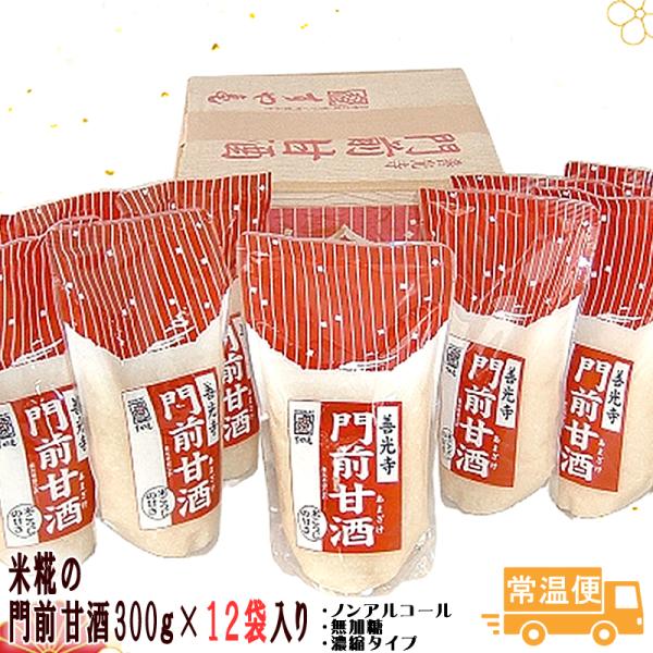 甘酒12袋入り 300g すや亀 善光寺門前甘酒 米糀 濃縮タイプ 無加糖 ノンアルコール  酢屋亀  送料無料 ギフト 2026 お中元 お歳暮