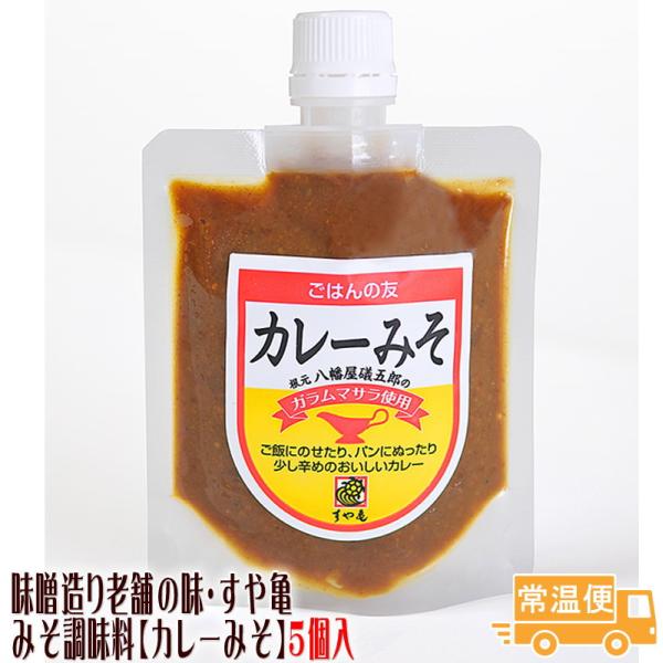 カレーみそ 5個入り 八幡屋礒五郎のガラムマサラ入り  善光寺門前みそ すや亀  味噌 調味料 送料無料