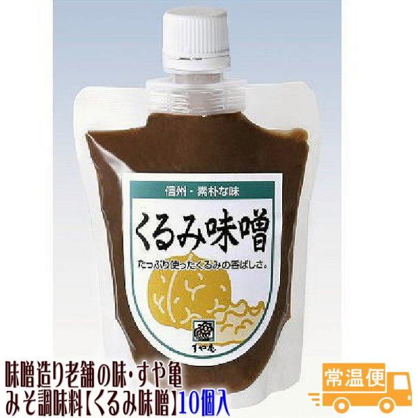 くるみ味噌 10個入り 善光寺門前みそ すや亀 酢屋亀  調味料 味噌 みそ 送料無料 ギフト 大人買い