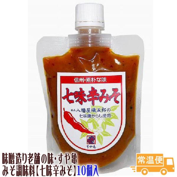 七味辛みそ 10個入り 善光寺門前みそ すや亀 酢屋亀 調味料 味噌 みそ 送料無料 ギフト 大人買い