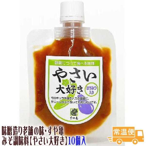 やさい大好き 10個入り 善光寺門前みそ すや亀 酢屋亀  調味料 味噌 みそ 送料無料 ギフト 大人買い