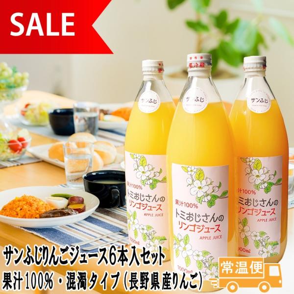 【セール】サンふじ りんごジュース 6本入 長野県産 ストレート 果汁100％ ソフトドリンク 【賞味期限2027年 3月25日】 ゆうパック配送