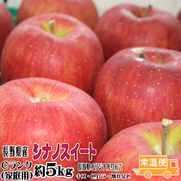 予約 訳あり りんご シナノスイート Cランク 家庭用 約 5kg 長野県産 リンゴ フルーツ 信州 送料無料 10月下旬頃〜 お取り寄せ