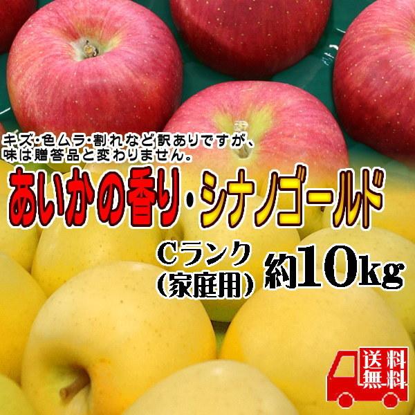 訳あり りんご あいかの香り シナノゴールド 詰合せ Cランク 家庭用 約10kg 24玉 36玉 送料無料 長野県産 リンゴ フルーツ Toku Aikago Ka10 トミおじさんのお店 長野りんご 通販 Yahoo ショッピング