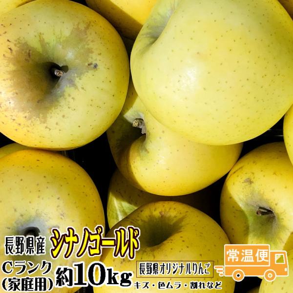 訳あり りんご シナノゴールド 約10kg Cランク 家庭用 長野県産 送料無料 フルーツ リンゴ 信州 お取り寄せ