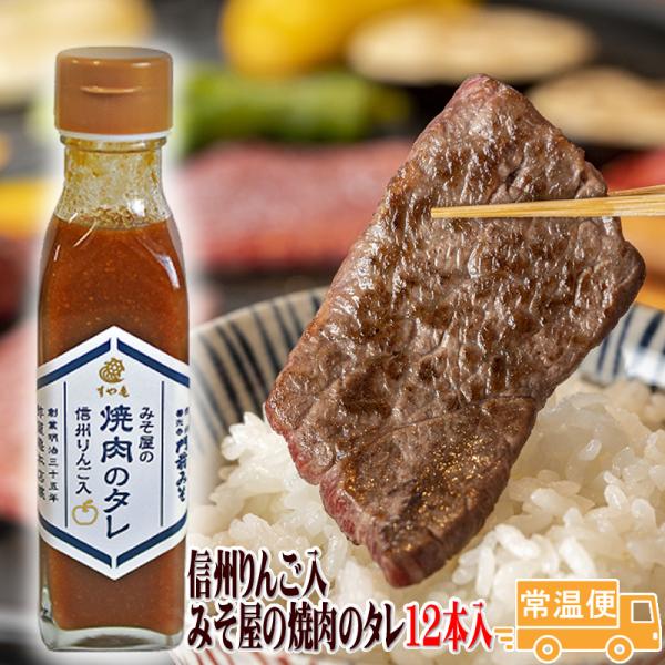 焼肉のタレ たれ みそ屋の焼肉のタレ 12本入 信州りんご 善光寺門前・老舗 すや亀 送料無料 ギフト 大人買い 2025 お中元 お歳暮